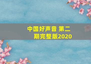 中国好声音 第二期完整版2020